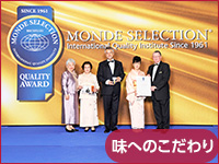 味へのこだわり モンドセレクション 2010年から5年連続金賞