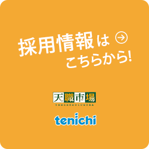 株式会社 第一学習社 採用情報（tenichi）はこちら