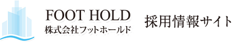 株式会社FOOT HOLD 採用情報サイト