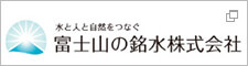 富士山の銘水株式会社 コーポレートサイト