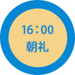 16：00 朝礼